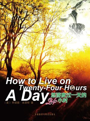 cover image of 悠游度过一天的24小时 (How to Live on Twenty-Four Hours a Day)